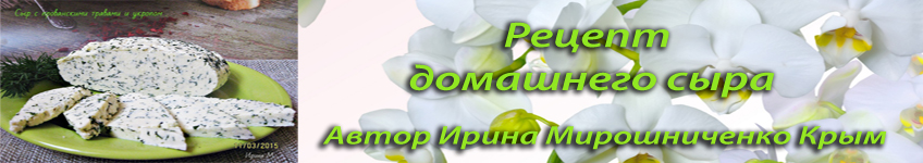 Рецепт домашнего сыра с укропом